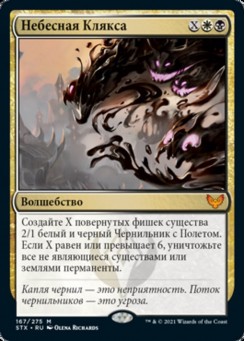 Небесная Клякса