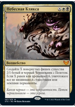 Небесная Клякса