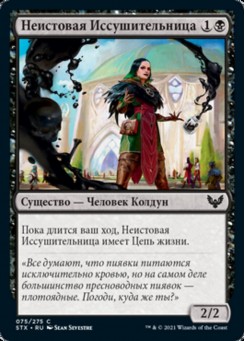 Неистовая Иссушительница