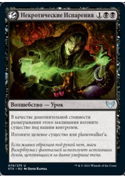 Некротические Испарения