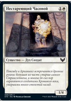 Нестареющий Часовой