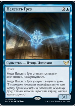 Неясыть Грез