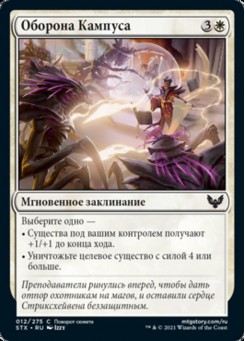 Оборона Кампуса