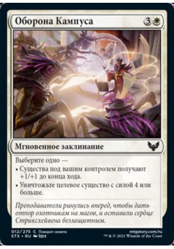 Оборона Кампуса