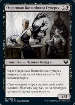 Одаренная Волшебница Сумерек