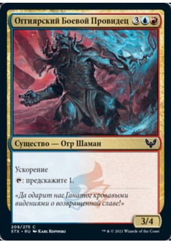 Оггиярский Боевой Провидец