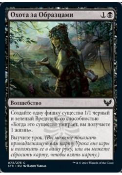 Охота за Образцами