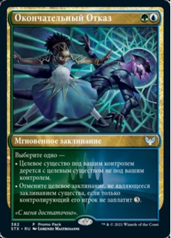 Окончательный Отказ