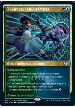 Окончательный Отказ