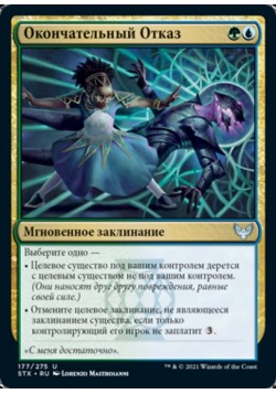 Окончательный Отказ