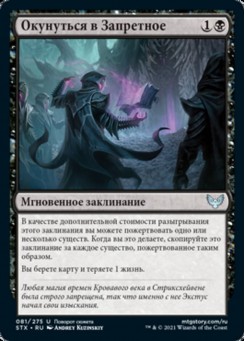 Окунуться в Запретное