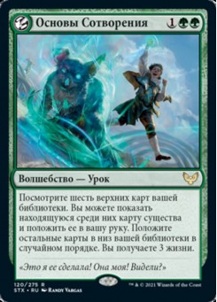 Основы Сотворения