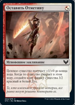 Оставить Отметину