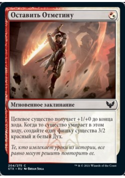 Оставить Отметину