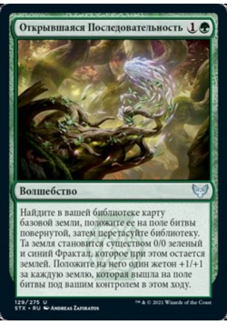 Открывшаяся Последовательность