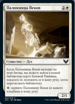 Паломница Веков