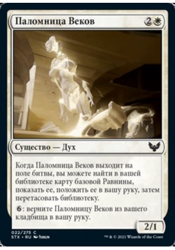 Паломница Веков