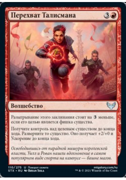 Перехват Талисмана