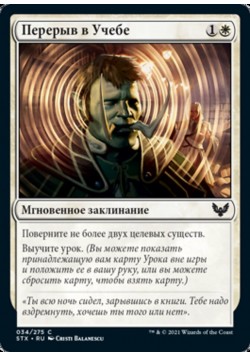 Перерыв в Учебе