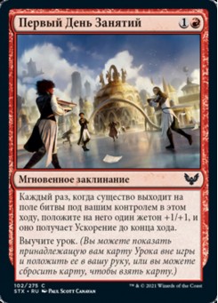 Первый День Занятий