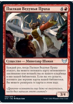 Пылкая Ведунья Праха