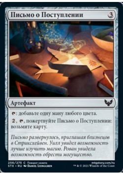 Письмо о Поступлении