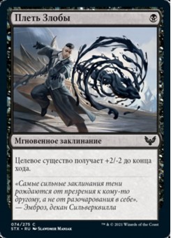 Плеть Злобы