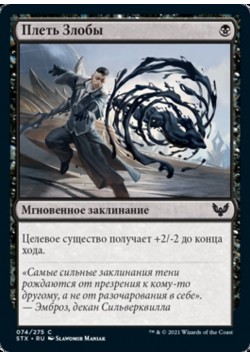 Плеть Злобы