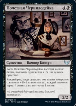 Почетная Чернилодейка