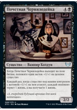 Почетная Чернилодейка