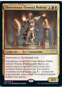 Почтенная Певица Войны