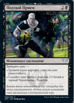 Подлый Прием