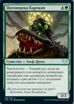 Погонщица Кароков