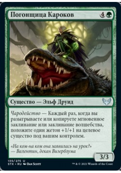 Погонщица Кароков