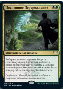 Поспешное Перерождение