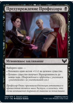 Предупреждение Профессора