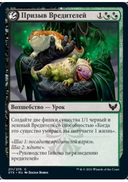 Призыв Вредителей