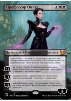 Профессор Оникс