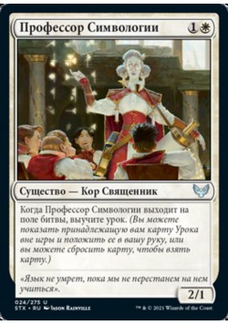 Профессор Символогии