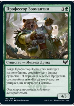 Профессор Зоомантии