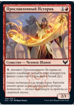 Прославленный Историк