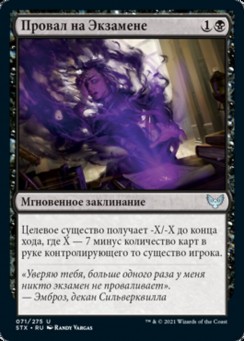 Провал на Экзамене