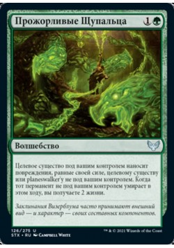 Прожорливые Щупальца