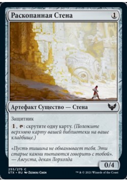 Раскопанная Стена