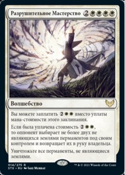 Разрушительное Мастерство