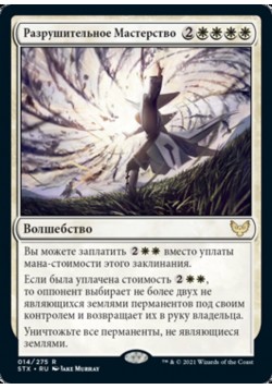 Разрушительное Мастерство