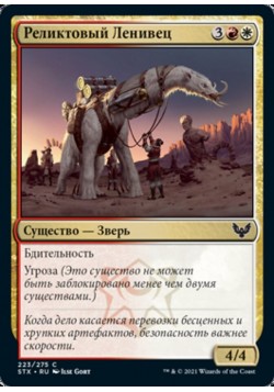 Реликтовый Ленивец