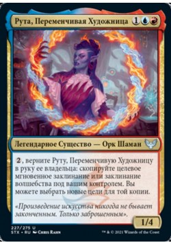 Рута, Переменчивая Художница