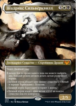 Шадрикс Сильверквилл