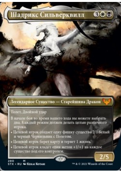 Шадрикс Сильверквилл